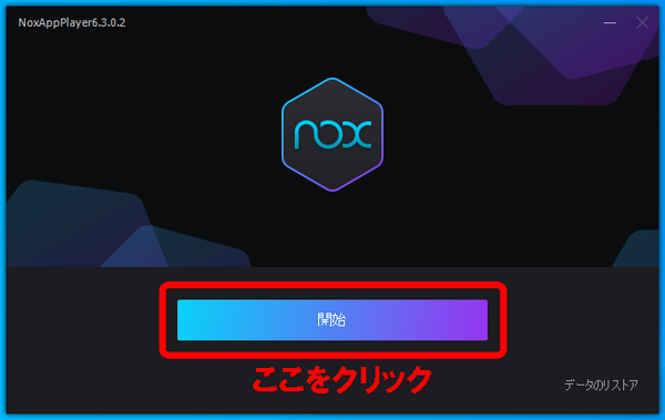 Androidエミュレーター Noxplayer のインストールと使い方 Pcでスマホアプリ Noxplayer